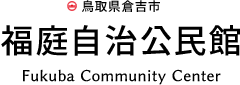 福庭自治公民館