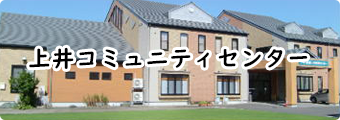 上井コミュニティセンター公式ウェブサイトです。