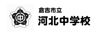 倉吉市立河北中学校の公式ウェブサイトです。