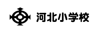 河北小学校の公式ウェブサイトです。