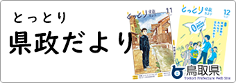 鳥取県政だよりのバックナンバーです。
