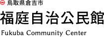 鳥取県 倉吉市 福庭自治公民館
