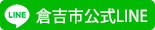 公式LINE